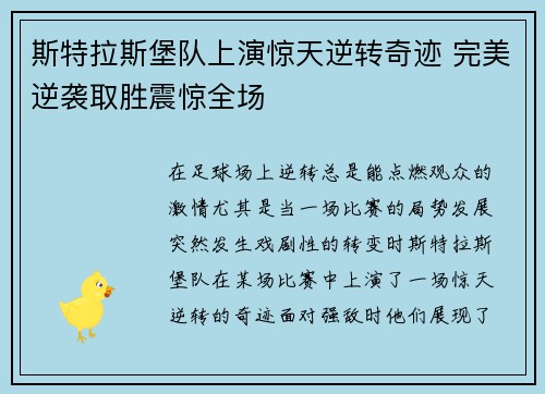 斯特拉斯堡队上演惊天逆转奇迹 完美逆袭取胜震惊全场