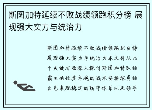 斯图加特延续不败战绩领跑积分榜 展现强大实力与统治力
