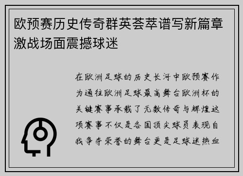 欧预赛历史传奇群英荟萃谱写新篇章激战场面震撼球迷