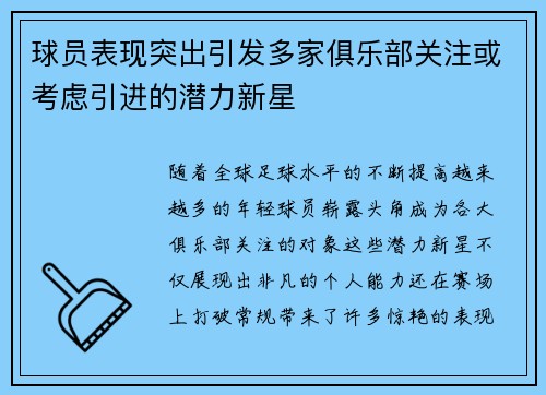 球员表现突出引发多家俱乐部关注或考虑引进的潜力新星