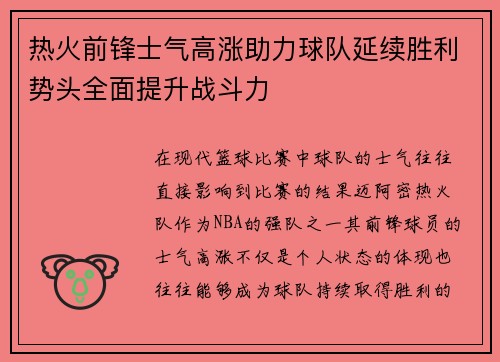 热火前锋士气高涨助力球队延续胜利势头全面提升战斗力