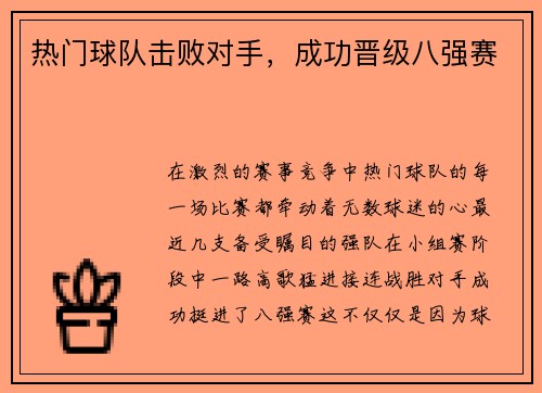 热门球队击败对手,成功晋级八强赛
