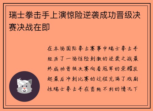 瑞士拳击手上演惊险逆袭成功晋级决赛决战在即