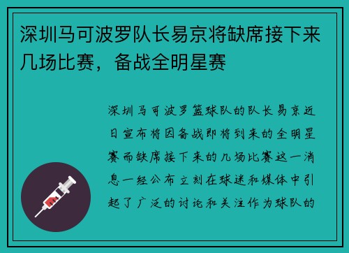 深圳马可波罗队长易京将缺席接下来几场比赛，备战全明星赛