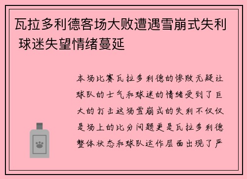 瓦拉多利德客场大败遭遇雪崩式失利 球迷失望情绪蔓延