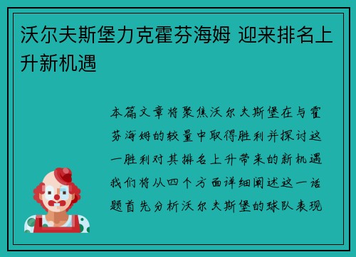 沃尔夫斯堡力克霍芬海姆 迎来排名上升新机遇