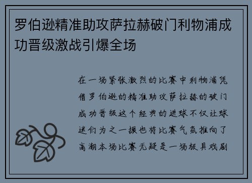罗伯逊精准助攻萨拉赫破门利物浦成功晋级激战引爆全场