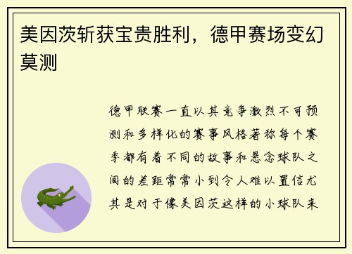 美因茨斩获宝贵胜利，德甲赛场变幻莫测