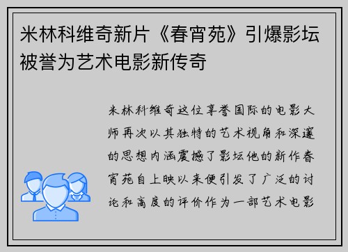 米林科维奇新片《春宵苑》引爆影坛被誉为艺术电影新传奇