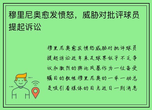 穆里尼奥愈发愤怒，威胁对批评球员提起诉讼