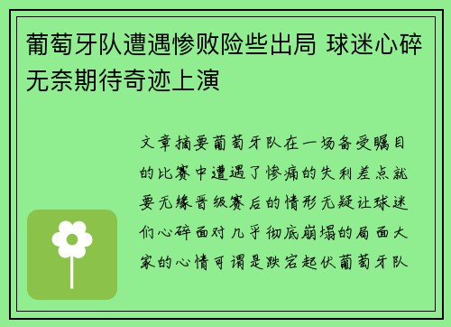 葡萄牙队遭遇惨败险些出局 球迷心碎无奈期待奇迹上演