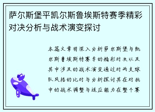 萨尔斯堡平凯尔斯鲁埃斯特赛季精彩对决分析与战术演变探讨