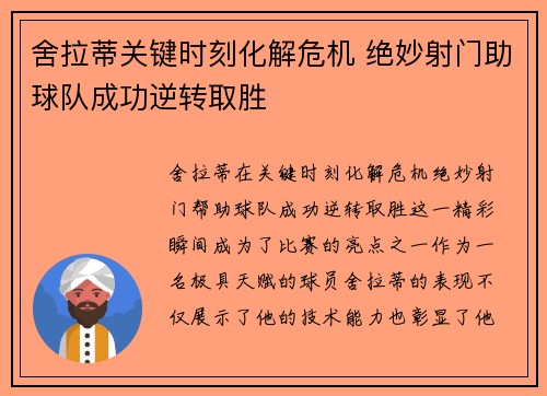舍拉蒂关键时刻化解危机 绝妙射门助球队成功逆转取胜
