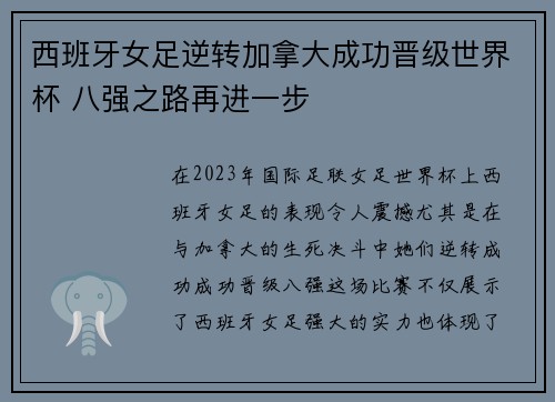 西班牙女足逆转加拿大成功晋级世界杯 八强之路再进一步