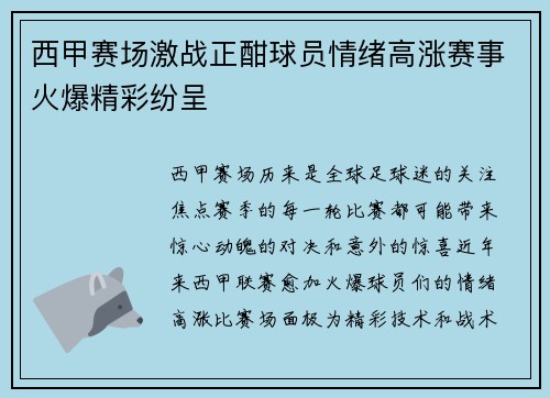 西甲赛场激战正酣球员情绪高涨赛事火爆精彩纷呈