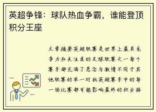 英超争锋：球队热血争霸，谁能登顶积分王座