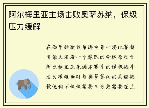 阿尔梅里亚主场击败奥萨苏纳，保级压力缓解