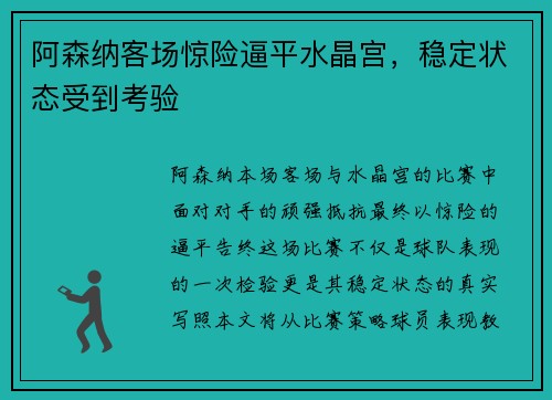 阿森纳客场惊险逼平水晶宫,稳定状态受到考验
