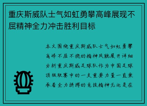 重庆斯威队士气如虹勇攀高峰展现不屈精神全力冲击胜利目标