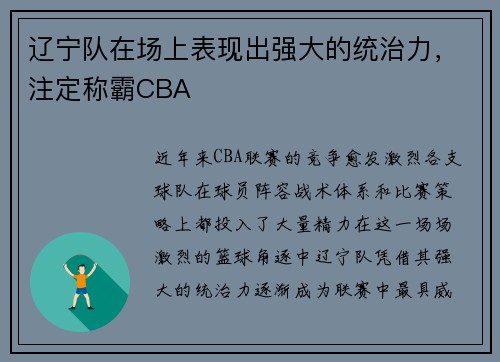 辽宁队在场上表现出强大的统治力，注定称霸CBA