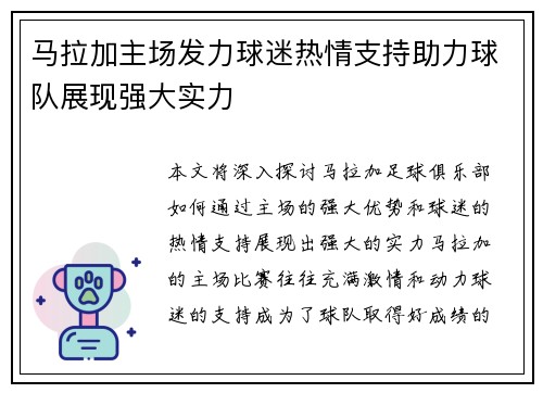 马拉加主场发力球迷热情支持助力球队展现强大实力