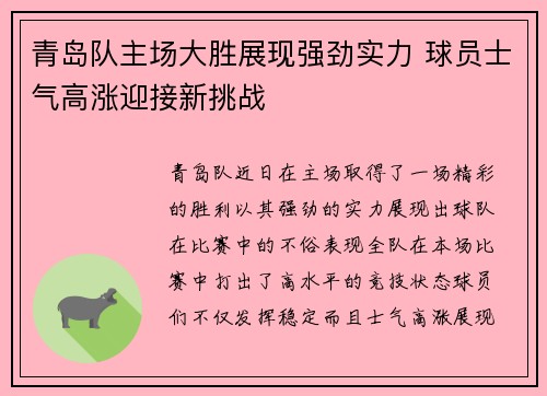 青岛队主场大胜展现强劲实力 球员士气高涨迎接新挑战