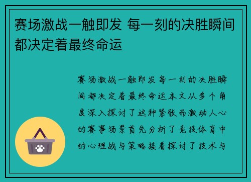 赛场激战一触即发 每一刻的决胜瞬间都决定着最终命运