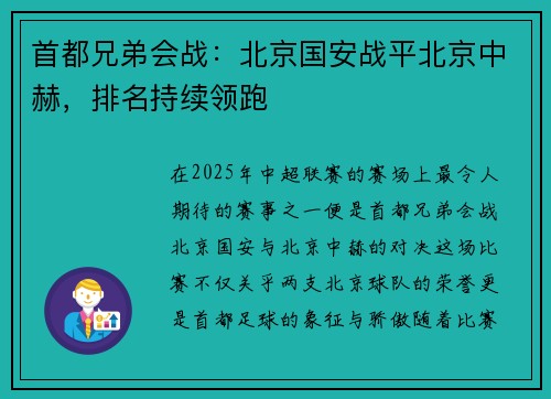 首都兄弟会战：北京国安战平北京中赫，排名持续领跑