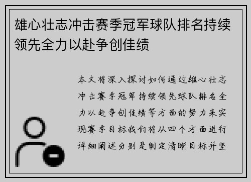 雄心壮志冲击赛季冠军球队排名持续领先全力以赴争创佳绩