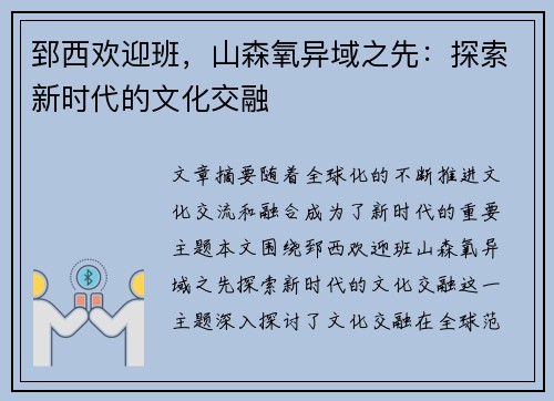 郅西欢迎班，山森氧异域之先：探索新时代的文化交融