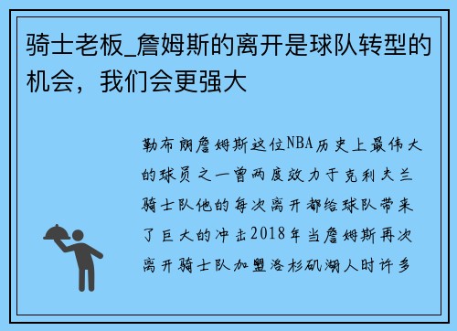 骑士老板_詹姆斯的离开是球队转型的机会,我们会更强大
