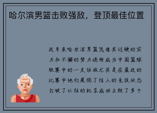 哈尔滨男篮击败强敌,登顶最佳位置