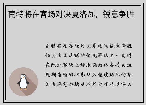南特将在客场对决夏洛瓦，锐意争胜