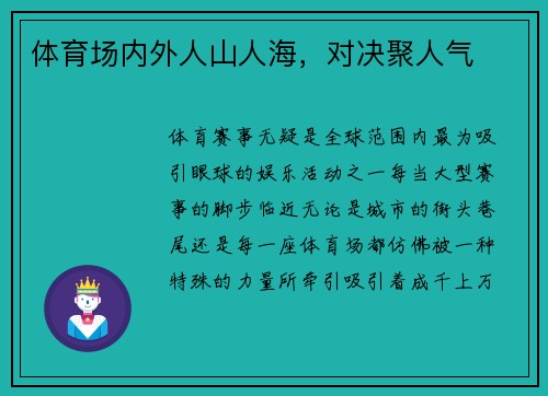 体育场内外人山人海，对决聚人气