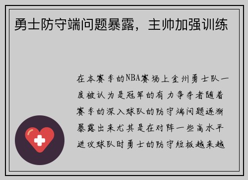 勇士防守端问题暴露，主帅加强训练