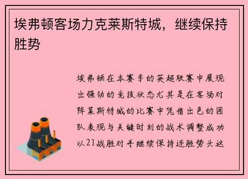 埃弗顿客场力克莱斯特城，继续保持胜势