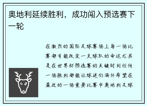 奥地利延续胜利,成功闯入预选赛下一轮