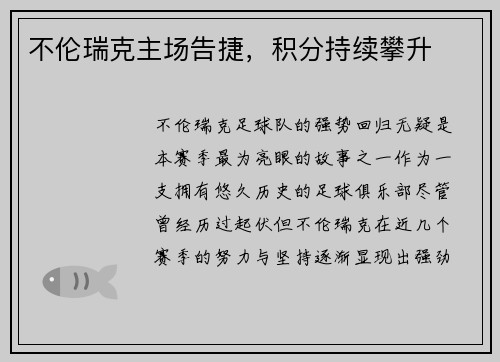 不伦瑞克主场告捷，积分持续攀升