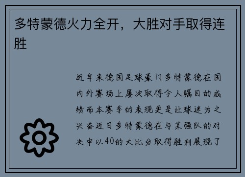 多特蒙德火力全开,大胜对手取得连胜
