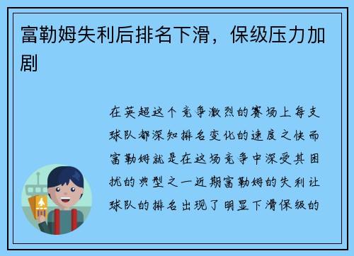 富勒姆失利后排名下滑,保级压力加剧