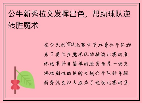 公牛新秀拉文发挥出色,帮助球队逆转胜魔术