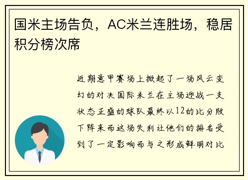 国米主场告负，AC米兰连胜场，稳居积分榜次席