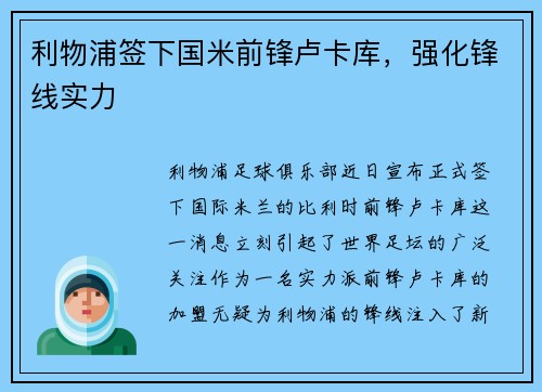 利物浦签下国米前锋卢卡库,强化锋线实力