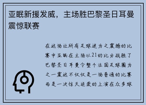亚眠新援发威,主场胜巴黎圣日耳曼震惊联赛