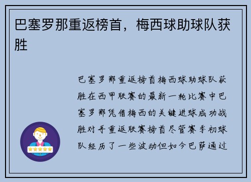巴塞罗那重返榜首,梅西球助球队获胜