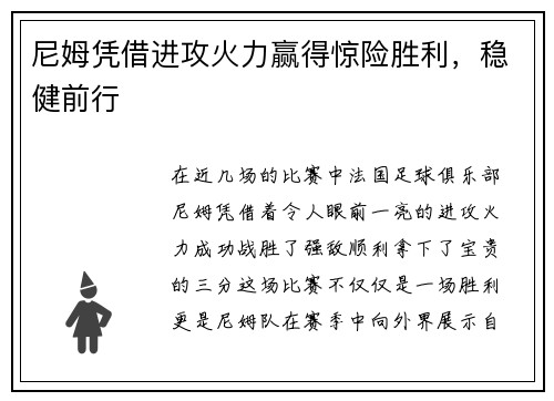 尼姆凭借进攻火力赢得惊险胜利，稳健前行