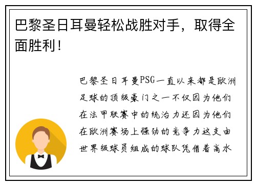 巴黎圣日耳曼轻松战胜对手，取得全面胜利！