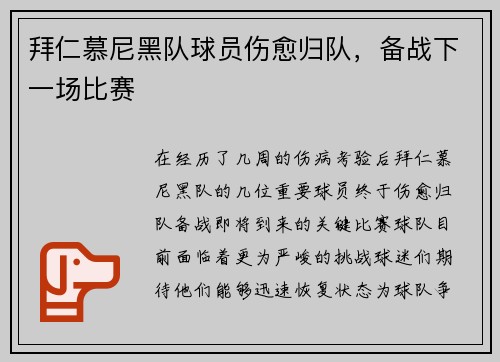 拜仁慕尼黑队球员伤愈归队,备战下一场比赛