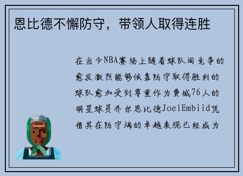 恩比德不懈防守，带领人取得连胜