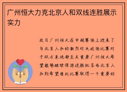 广州恒大力克北京人和双线连胜展示实力
